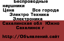 Беспроводные наушники JBL Purebass T65BT › Цена ­ 2 990 - Все города Электро-Техника » Электроника   . Сахалинская обл.,Южно-Сахалинск г.